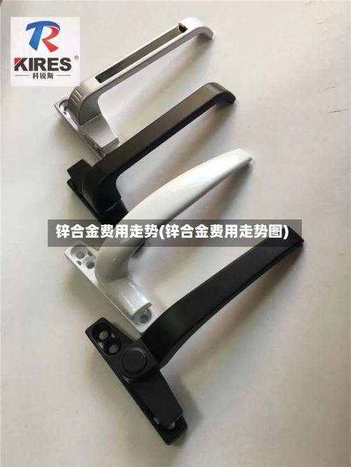 锌合金费用走势(锌合金费用走势图)