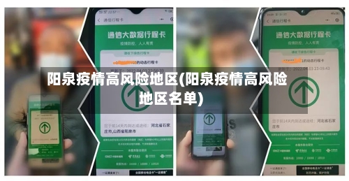 阳泉疫情高风险地区(阳泉疫情高风险地区名单)-第2张图片
