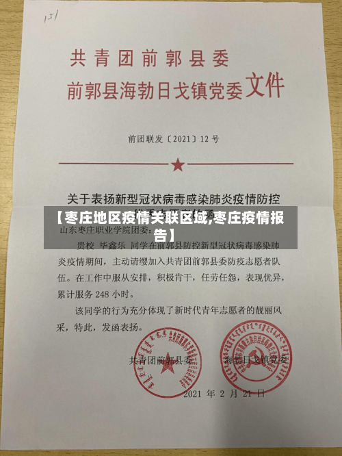 【枣庄地区疫情关联区域,枣庄疫情报告】