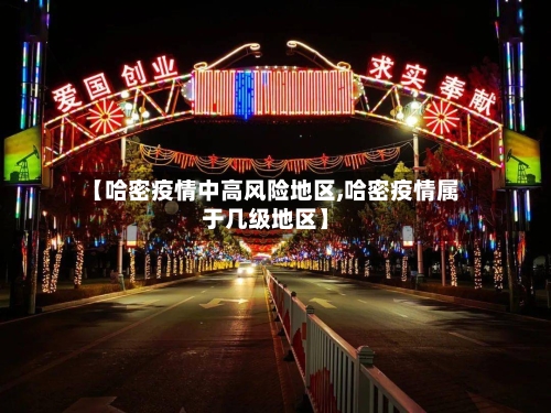 【哈密疫情中高风险地区,哈密疫情属于几级地区】