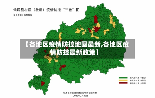 【各地区疫情防控地图最新,各地区疫情防控最新政策】-第2张图片