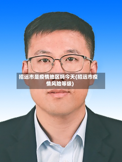 招远市是疫情地区吗今天(招远市疫情风险等级)-第2张图片