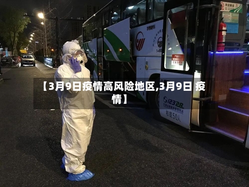 【3月9日疫情高风险地区,3月9日 疫情】