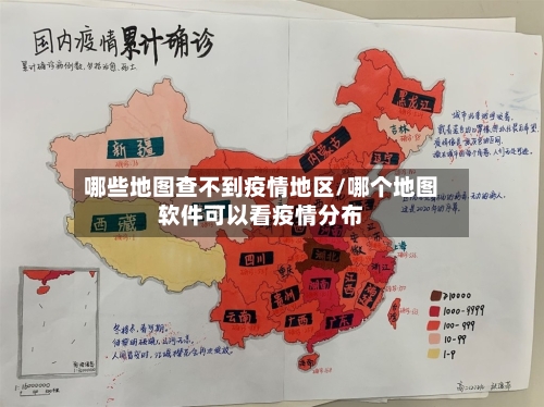 哪些地图查不到疫情地区/哪个地图软件可以看疫情分布