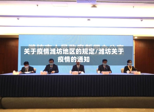 关于疫情潍坊地区的规定/潍坊关于疫情的通知