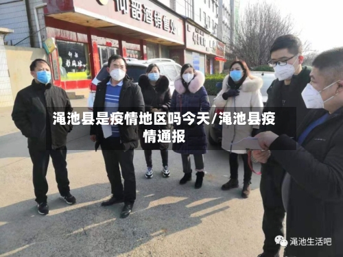渑池县是疫情地区吗今天/渑池县疫情通报