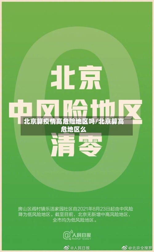 北京算疫情高危险地区吗/北京算高危地区么-第3张图片