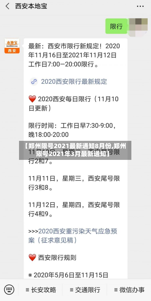【郑州限号2021最新通知8月份,郑州限号2021年3月最新通知】-第2张图片