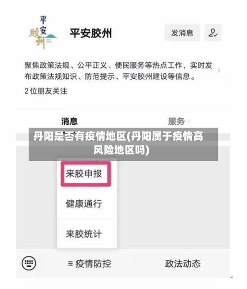 丹阳是否有疫情地区(丹阳属于疫情高风险地区吗)
