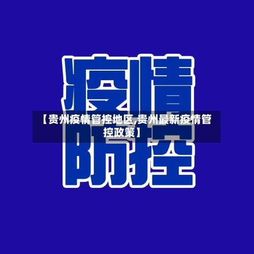 【贵州疫情管控地区,贵州最新疫情管控政策】-第2张图片