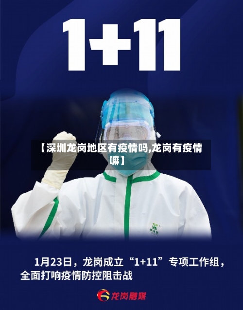 【深圳龙岗地区有疫情吗,龙岗有疫情嘛】-第3张图片