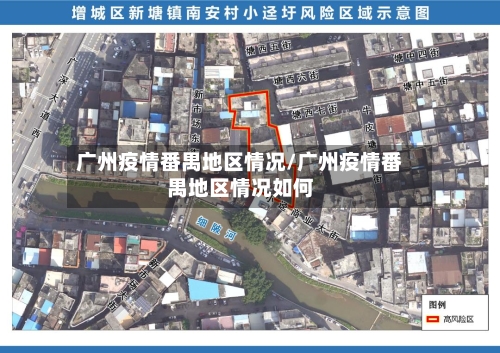 广州疫情番禺地区情况/广州疫情番禺地区情况如何-第2张图片
