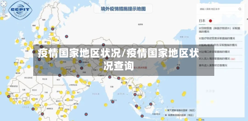 疫情国家地区状况/疫情国家地区状况查询