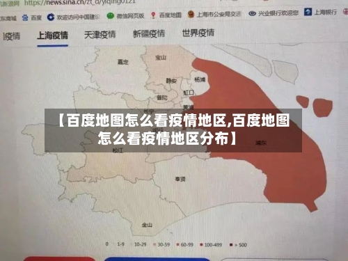 【百度地图怎么看疫情地区,百度地图怎么看疫情地区分布】-第2张图片