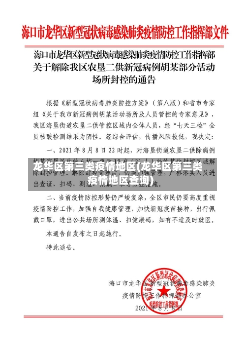龙华区第三类疫情地区(龙华区第三类疫情地区查询)-第3张图片