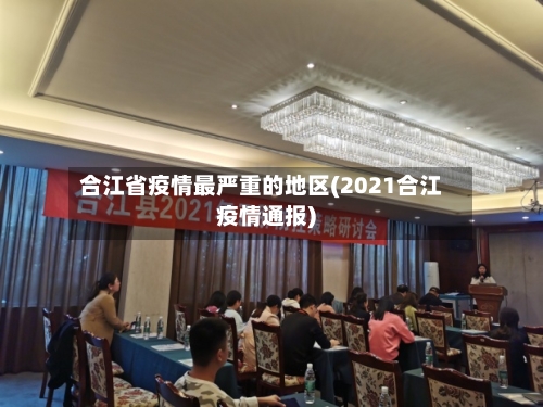 合江省疫情最严重的地区(2021合江疫情通报)