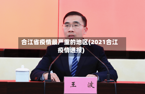 合江省疫情最严重的地区(2021合江疫情通报)-第2张图片