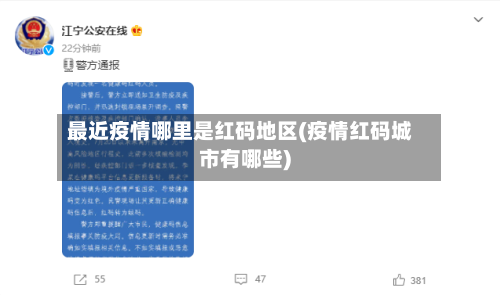 最近疫情哪里是红码地区(疫情红码城市有哪些)-第2张图片