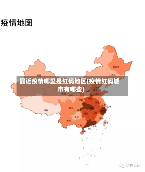 最近疫情哪里是红码地区(疫情红码城市有哪些)