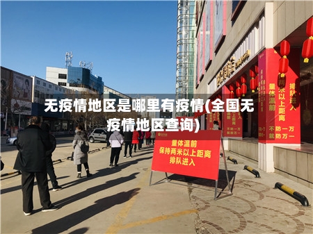 无疫情地区是哪里有疫情(全国无疫情地区查询)-第3张图片