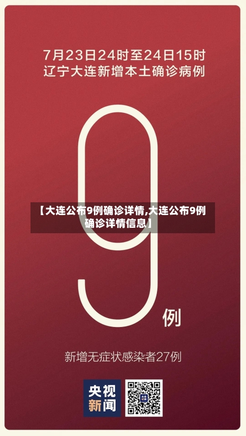 【大连公布9例确诊详情,大连公布9例确诊详情信息】-第3张图片
