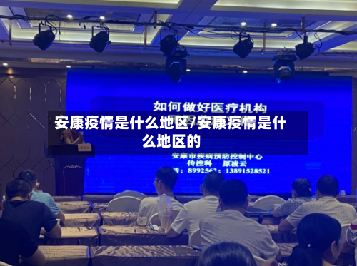 安康疫情是什么地区/安康疫情是什么地区的-第3张图片