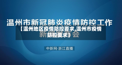 【温州地区疫情防控要求,温州市疫情防控要求】