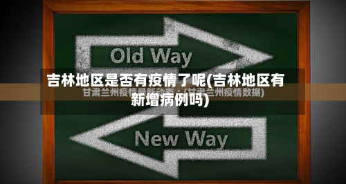 吉林地区是否有疫情了呢(吉林地区有新增病例吗)