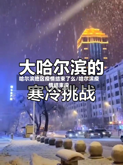 哈尔滨地区疫情结束了么/哈尔滨疫情结束没