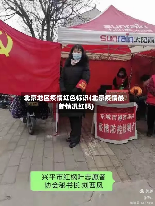 北京地区疫情红色标识(北京疫情最新情况红码)