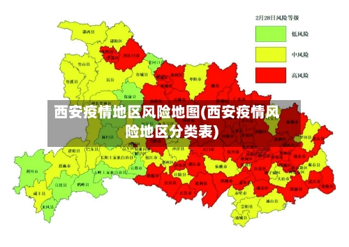 西安疫情地区风险地图(西安疫情风险地区分类表)