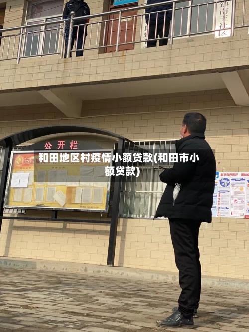 和田地区村疫情小额贷款(和田市小额贷款)-第2张图片