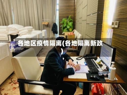各地区疫情隔离(各地隔离新政)-第2张图片