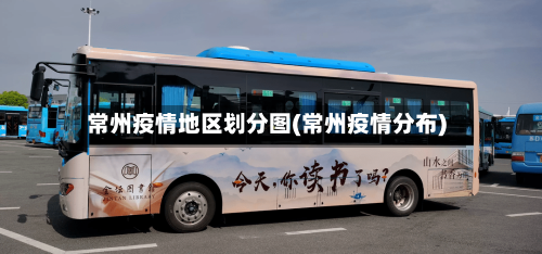 常州疫情地区划分图(常州疫情分布)