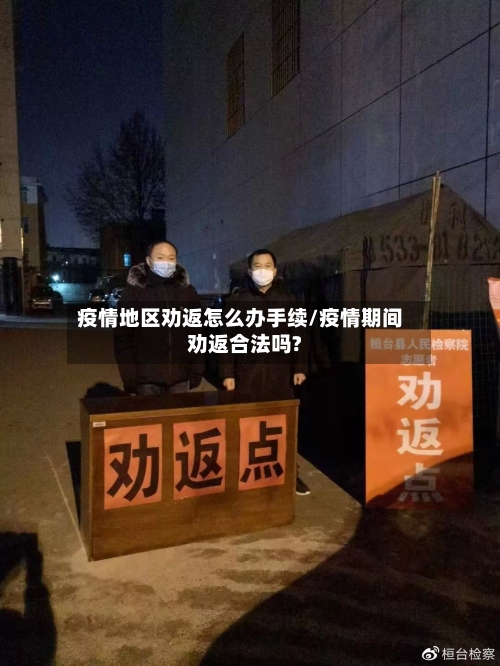 疫情地区劝返怎么办手续/疫情期间劝返合法吗?