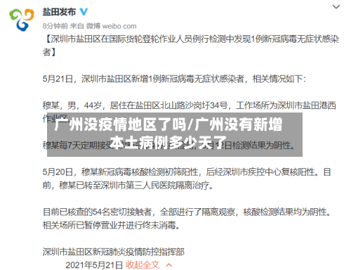 广州没疫情地区了吗/广州没有新增本土病例多少天了