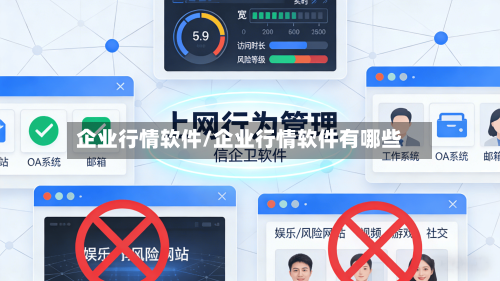 企业行情软件/企业行情软件有哪些