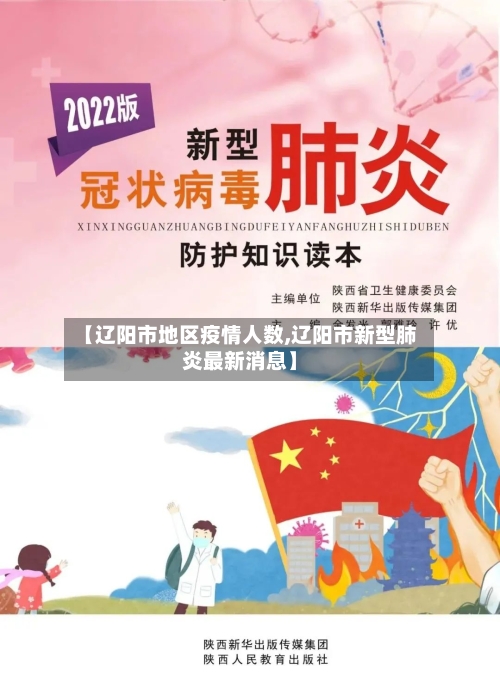 【辽阳市地区疫情人数,辽阳市新型肺炎最新消息】