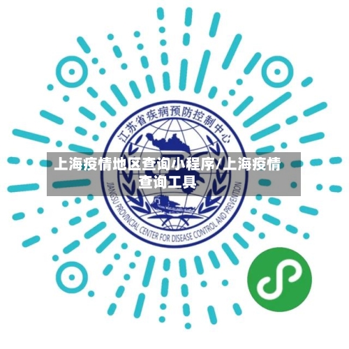 上海疫情地区查询小程序/上海疫情查询工具