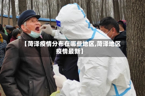 【菏泽疫情分布在哪些地区,菏泽地区疫情最新】-第2张图片