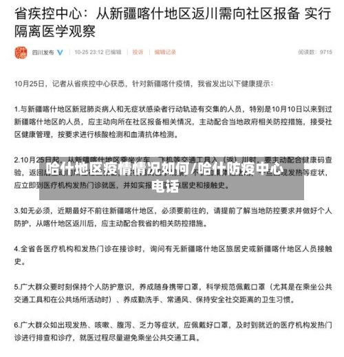 哈什地区疫情情况如何/哈什防疫中心电话-第3张图片