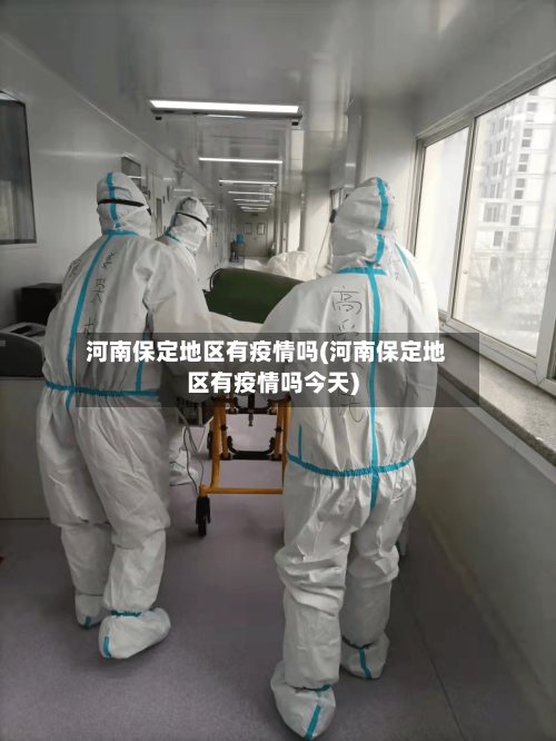 河南保定地区有疫情吗(河南保定地区有疫情吗今天)-第2张图片