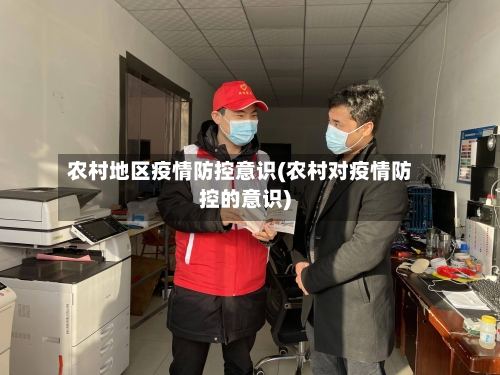 农村地区疫情防控意识(农村对疫情防控的意识)-第2张图片