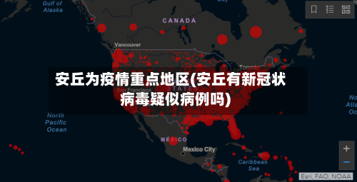 安丘为疫情重点地区(安丘有新冠状病毒疑似病例吗)