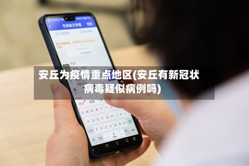 安丘为疫情重点地区(安丘有新冠状病毒疑似病例吗)-第2张图片