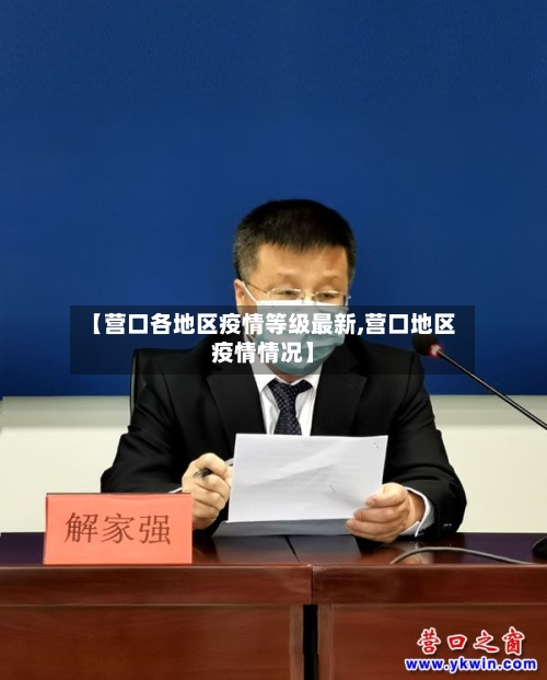 【营口各地区疫情等级最新,营口地区疫情情况】-第2张图片
