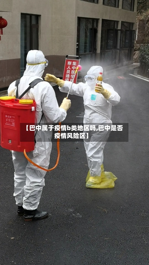 【巴中属于疫情b类地区吗,巴中是否疫情风险区】