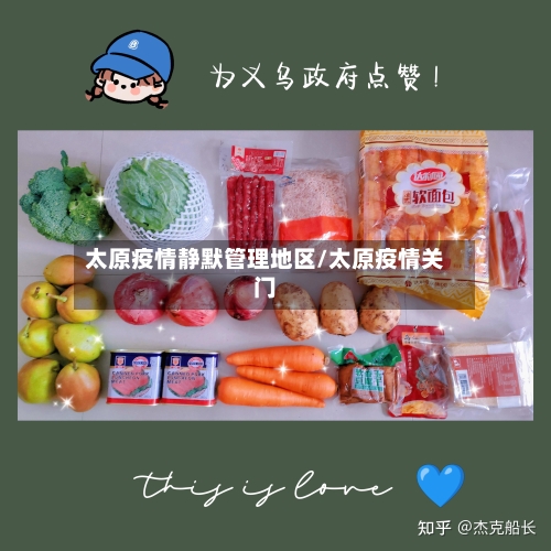 太原疫情静默管理地区/太原疫情关门-第3张图片