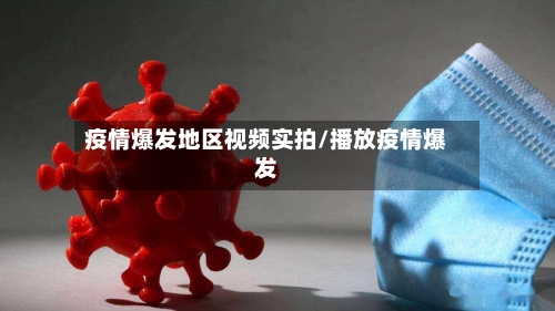 疫情爆发地区视频实拍/播放疫情爆发-第2张图片