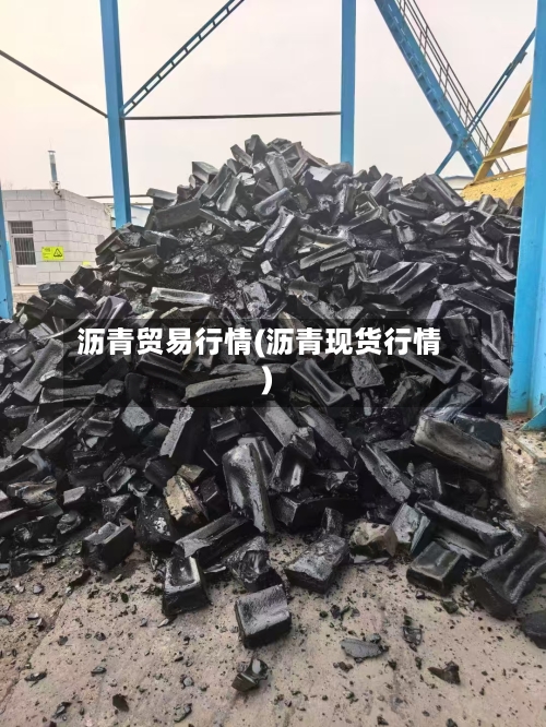 沥青贸易行情(沥青现货行情)